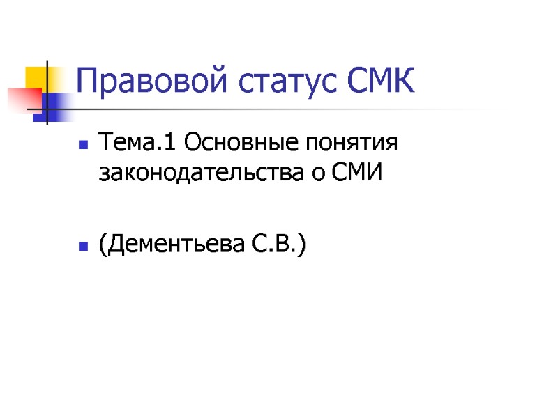 Правовой статус СМК Тема.1 Основные понятия законодательства о СМИ  (Дементьева С.В.)